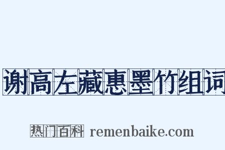 谢高左藏惠墨竹组词是什么意思的图片